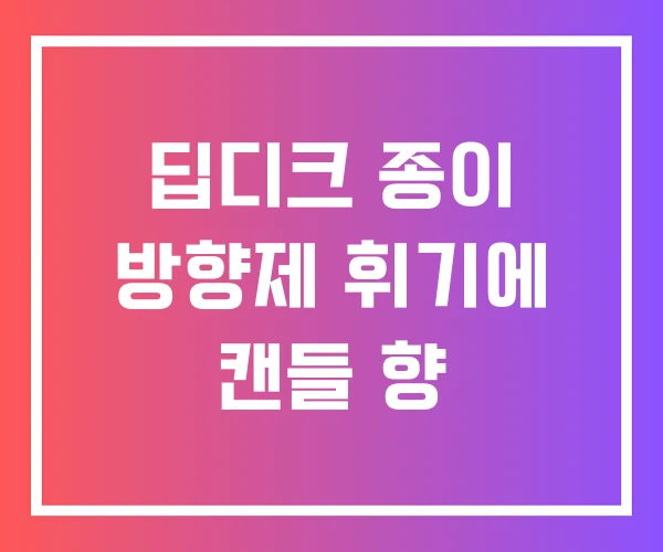 딥디크 종이 방향제 휘기에 캔들 향