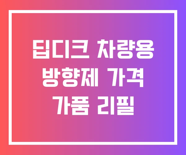 딥디크 차량용 방향제 가격 가품 리필 딥디크 차량용 방향제 가격 가품 리필