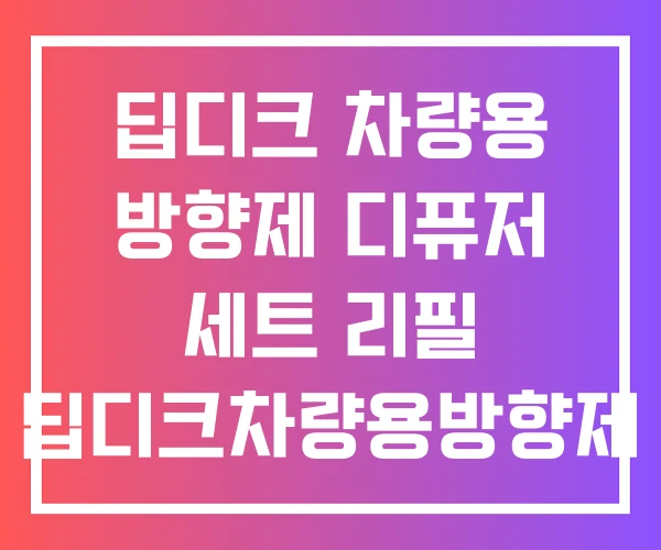 딥디크 차량용 방향제 디퓨저 세트 리필 딥디크차량용방향제