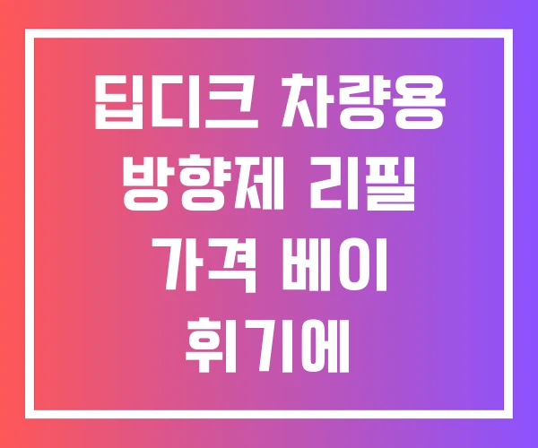 딥디크 차량용 방향제 리필 가격 베이 휘기에