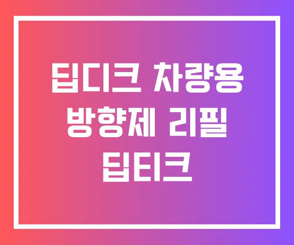 딥디크 차량용 방향제 리필 딥티크