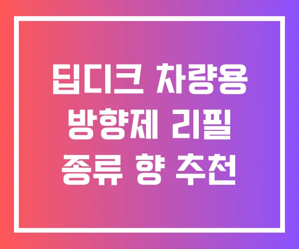 딥디크 차량용 방향제 리필 종류 향 추천 딥디크 차량용 방향제 리필 종류 향 추천