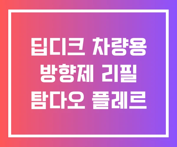 딥디크 차량용 방향제 리필 탐다오 플레르