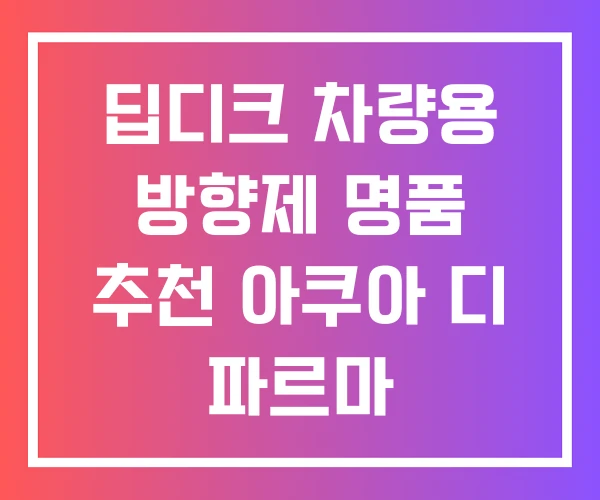 딥디크 차량용 방향제 명품 추천 아쿠아 디 파르마