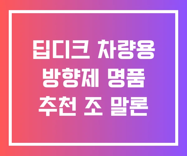 딥디크 차량용 방향제 명품 추천 조 말론 딥디크 차량용 방향제 명품 추천 조 말론