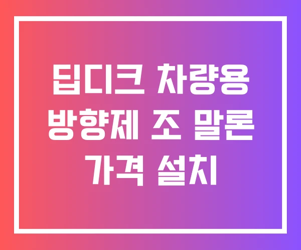 딥디크 차량용 방향제 조 말론 가격 설치 딥디크 차량용 방향제 조 말론 가격 설치
