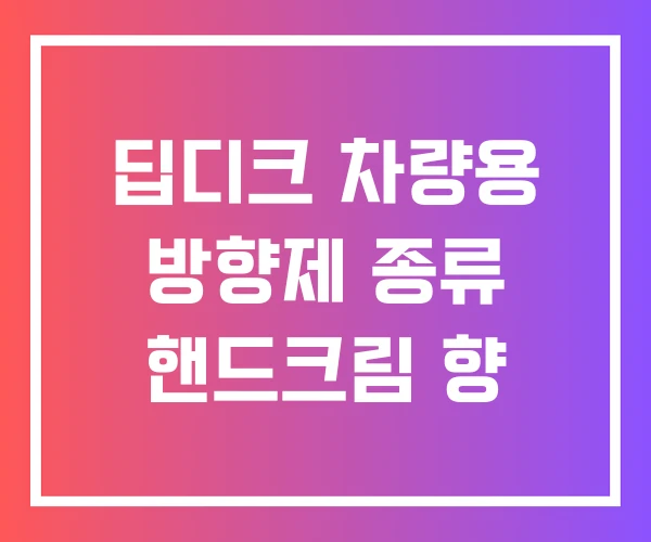 딥디크 차량용 방향제 종류 핸드크림 향