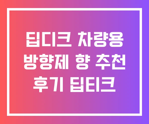 딥디크 차량용 방향제 향 추천 후기 딥티크 딥디크 차량용 방향제 향 추천 후기 딥티크