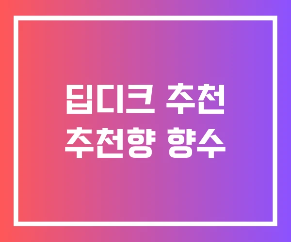 딥디크 추천 추천향 향수 딥디크 추천 추천향 향수