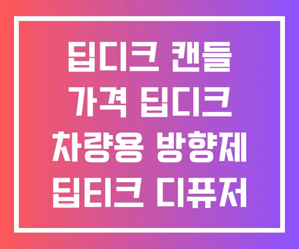 딥디크 캔들 가격 딥디크 차량용 방향제 딥티크 디퓨저