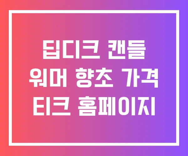 딥디크 캔들 워머 향초 가격 티크 홈페이지 딥디크 캔들 워머 향초 가격 티크 홈페이지