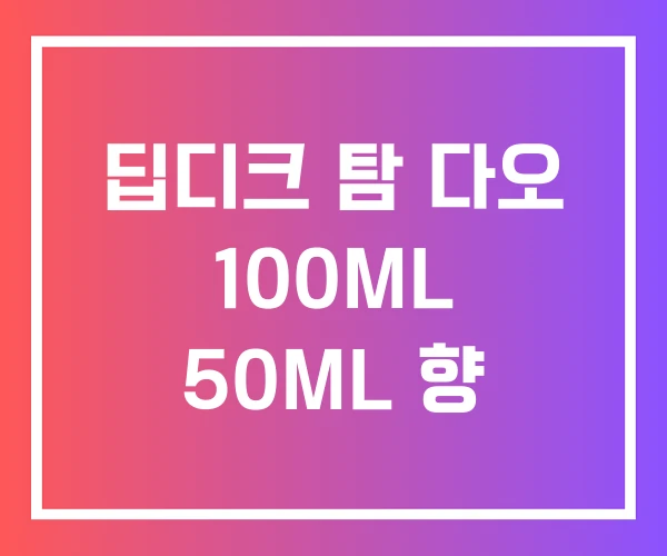 딥디크 탐 다오 100ML 50ML 향