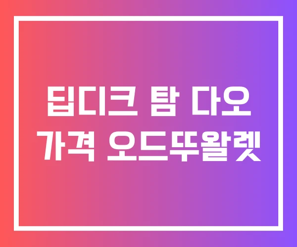 딥디크 탐 다오 가격 오드뚜왈렛 딥디크 탐 다오 가격 오드뚜왈렛