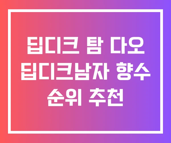 딥디크 탐 다오 딥디크남자 향수 순위 추천
