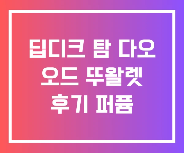 딥디크 탐 다오 오드 뚜왈렛 후기 퍼퓸