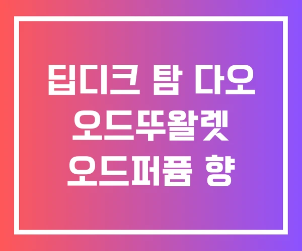 딥디크 탐 다오 오드뚜왈렛 오드퍼퓸 향