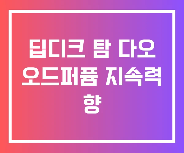 딥디크 탐 다오 오드퍼퓸 지속력 향