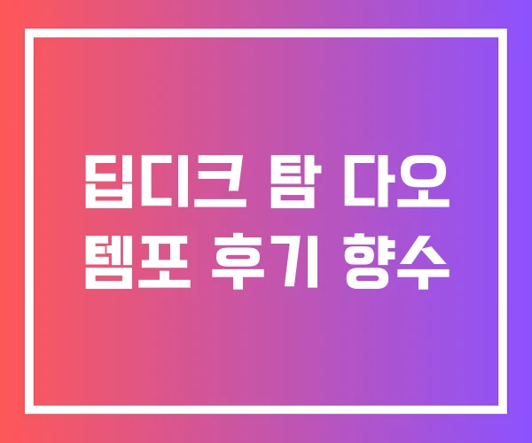 딥디크 탐 다오 템포 후기 향수