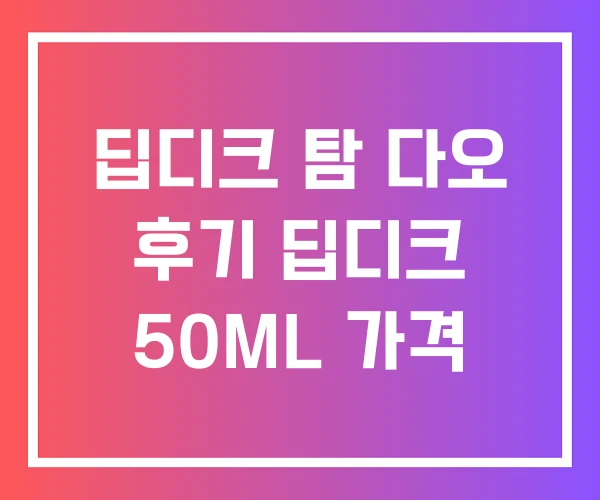 딥디크 탐 다오 후기 딥디크 50ML 가격 딥디크 탐 다오 후기 딥디크 50ML 가격