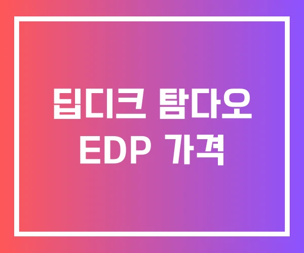 딥디크 탐다오 EDP 가격