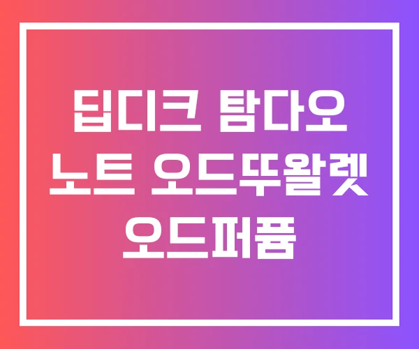 딥디크 탐다오 노트 오드뚜왈렛 오드퍼퓸 딥디크 탐다오 노트 오드뚜왈렛 오드퍼퓸