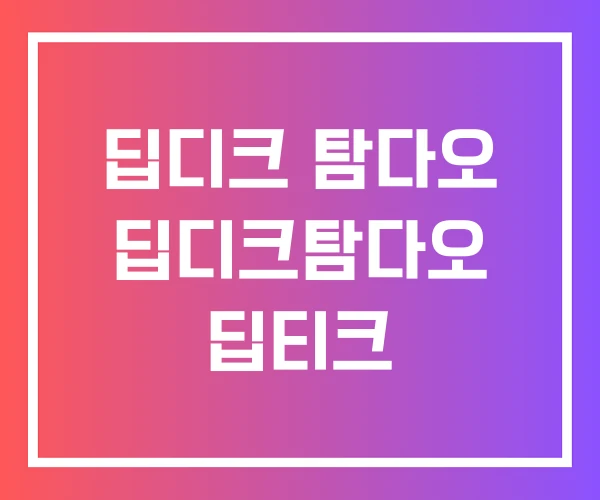 딥디크 탐다오 딥디크탐다오 딥티크