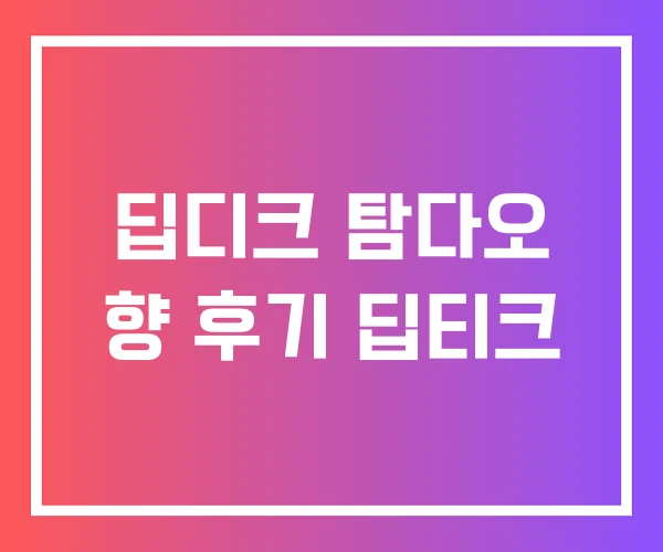 딥디크 탐다오 향 후기 딥티크 딥디크 탐다오 향 후기 딥티크