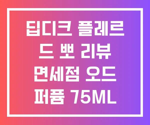 딥디크 플레르 드 뽀 리뷰 면세점 오드 퍼퓸 75ML