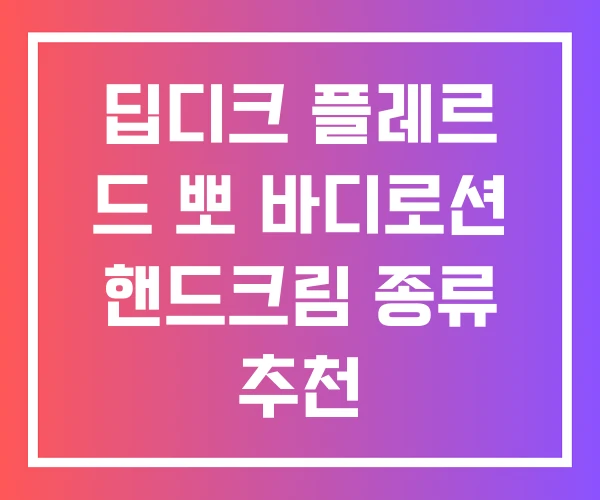 딥디크 플레르 드 뽀 바디로션 핸드크림 종류 추천