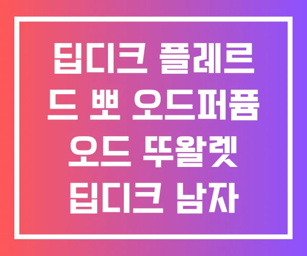 딥디크 플레르 드 뽀 오드퍼퓸 오드 뚜왈렛 딥디크 남자