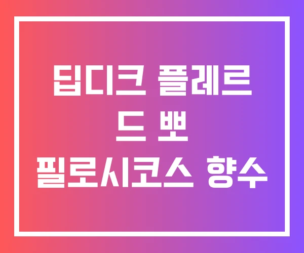 딥디크 플레르 드 뽀 필로시코스 향수
