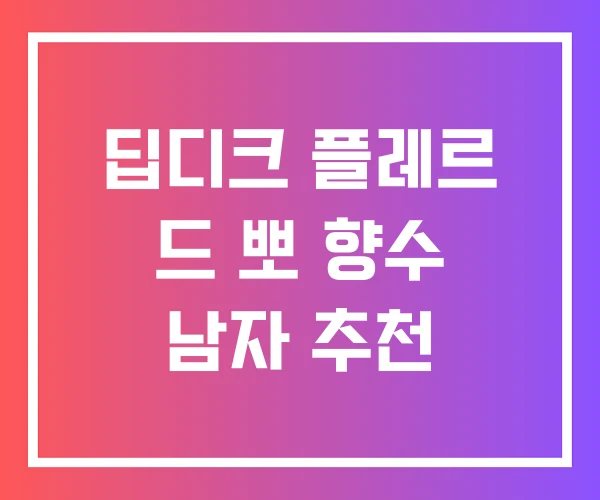 딥디크 플레르 드 뽀 향수 남자 추천