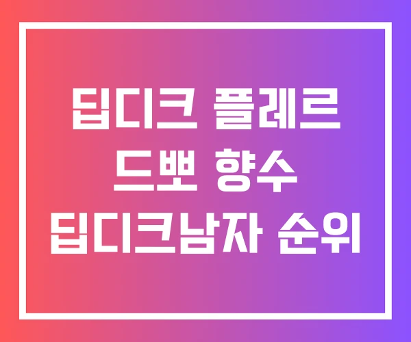 딥디크 플레르 드뽀 향수 딥디크남자 순위