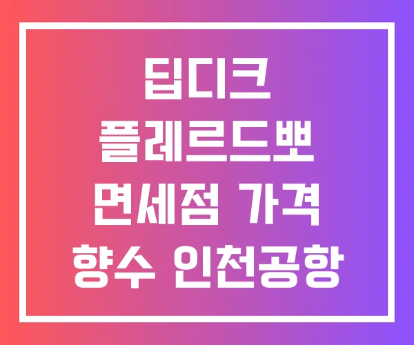 딥디크 플레르드뽀 면세점 가격 향수 인천공항