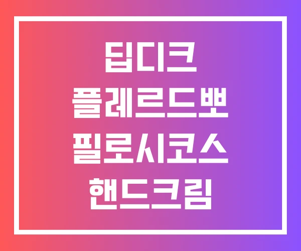 딥디크 플레르드뽀 필로시코스 핸드크림