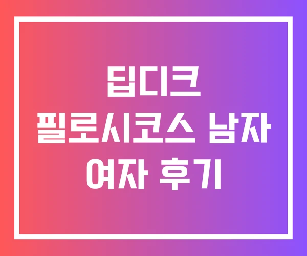 딥디크 필로시코스 남자 여자 후기