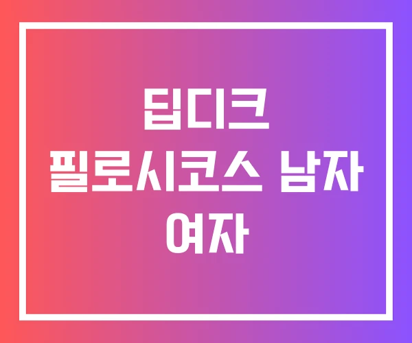 딥디크 필로시코스 남자 여자 딥디크 필로시코스 남자 여자