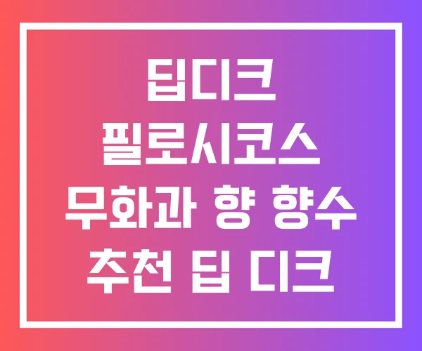 딥디크 필로시코스 무화과 향 향수 추천 딥 디크