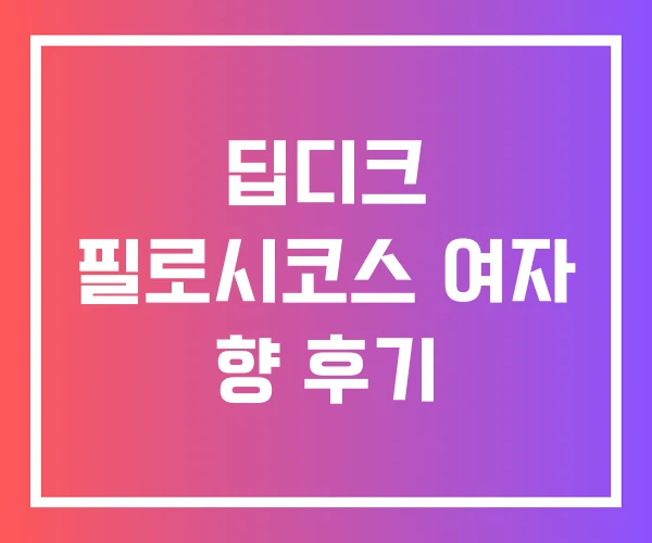 딥디크 필로시코스 여자 향 후기 딥디크 필로시코스 여자 향 후기
