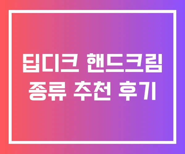 딥디크 핸드크림 종류 추천 후기