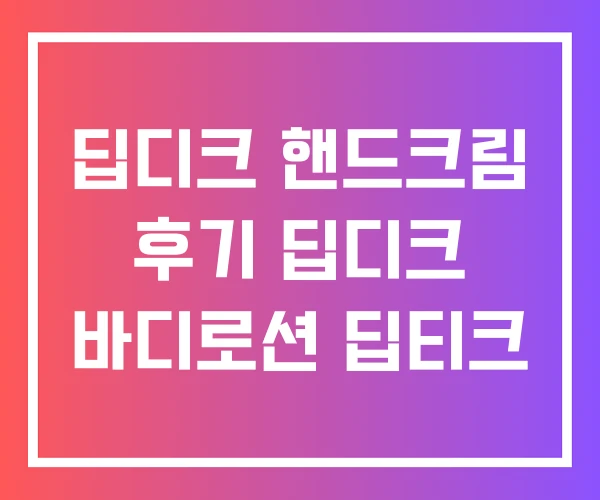 딥디크 핸드크림 후기 딥디크 바디로션 딥티크