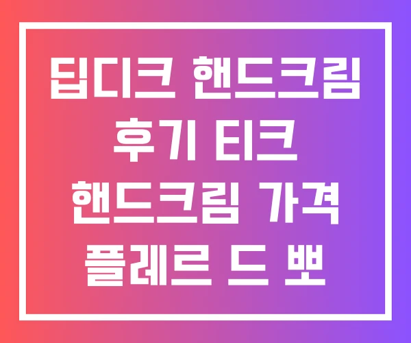 딥디크 핸드크림 후기 티크 핸드크림 가격 플레르 드 뽀