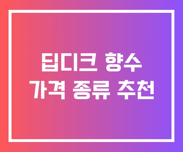 딥디크 향수 가격 종류 추천