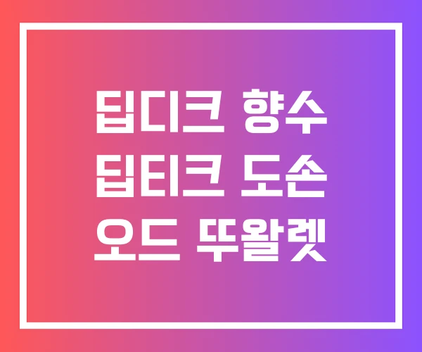 딥디크 향수 딥티크 도손 오드 뚜왈렛