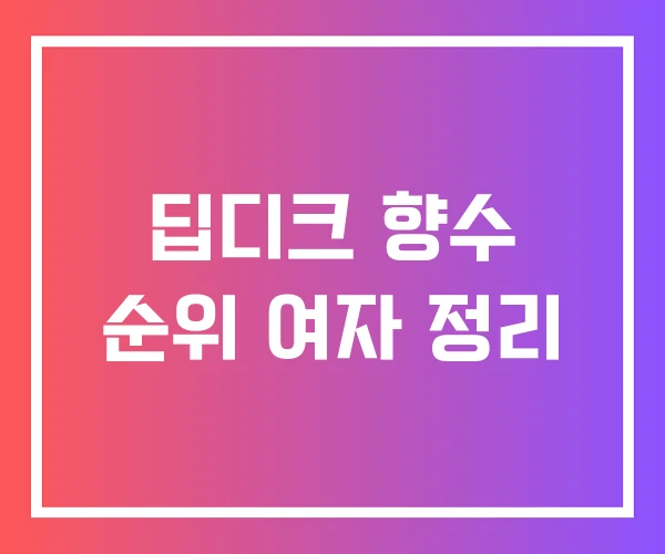 딥디크 향수 순위 여자 정리