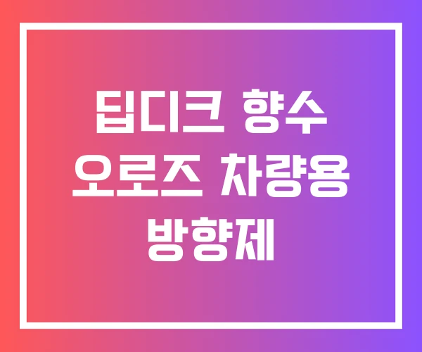 딥디크 향수 오로즈 차량용 방향제