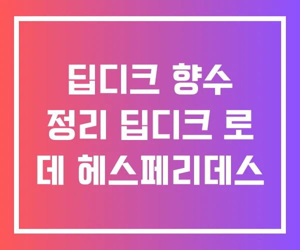 딥디크 향수 정리 딥디크 로 데 헤스페리데스