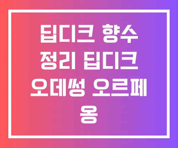 딥디크 향수 정리 딥디크 오데썽 오르페 옹 딥디크 향수 정리 딥디크 오데썽 오르페 옹
