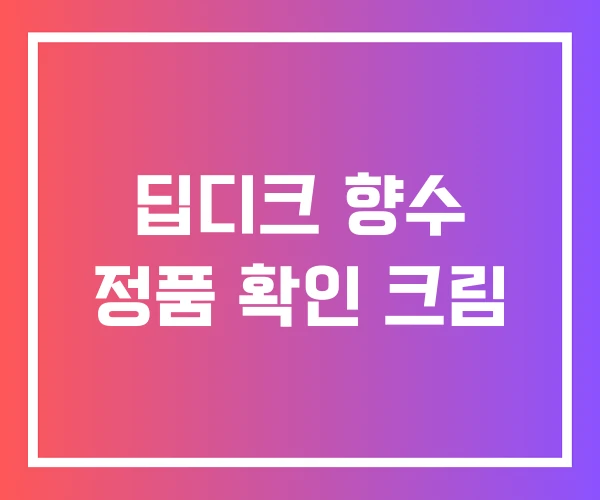 딥디크 향수 정품 확인 크림 딥디크 향수 정품 확인 크림