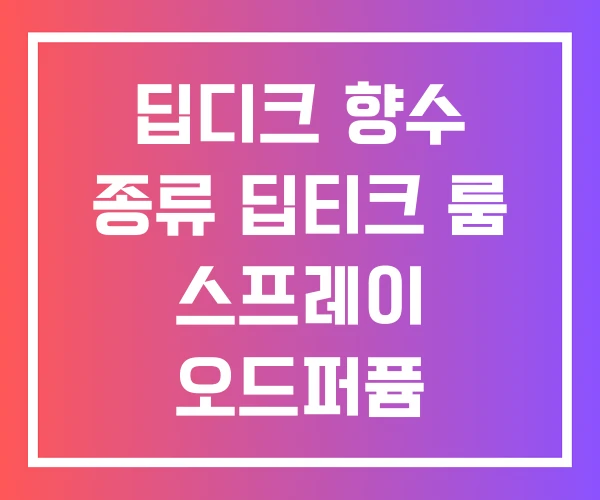 딥디크 향수 종류 딥티크 룸 스프레이 오드퍼퓸